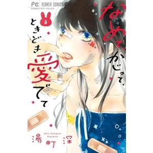 湯町深 なめて、かじって、ときどき愛でて 3 フラワーコミックス COMIC