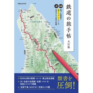 実業之日本社 鉄道の旅手帖 五訂版 乗った路線を塗りつぶしてつくる自分だけの旅の記録 Book