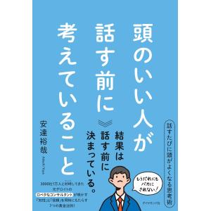 安達裕哉 頭のいい人が話す前に考えていること Bookの商品画像
