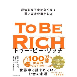 ラミット・セティ トゥー・ビー・リッチ 経済的な不安がなくなる賢いお金の増やし方 Book