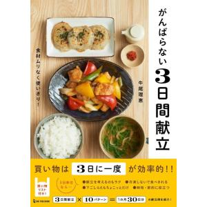 牛尾理恵 がんばらない3日間献立 Book