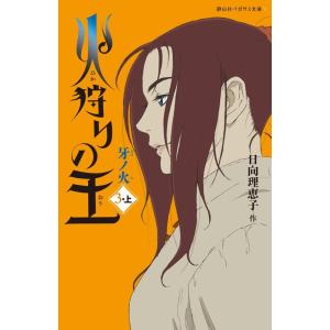 日向理恵子 火狩りの王 3 牙ノ火 上 静山社ペガサス文庫 Book