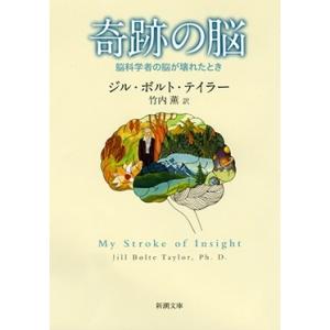 ジル・ボルト・テイラー 奇跡の脳 脳科学者の脳が壊れたとき 新潮文庫 テ 23-1 Book