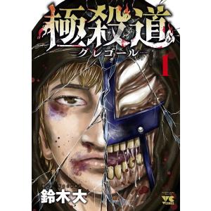 鈴木大 極殺道 ―グレゴール― 1 ヤングチャンピオンコミックス COMIC