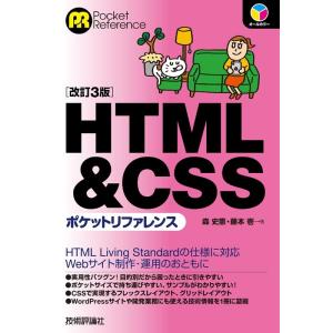 森史憲 HTML&amp;CSSポケットリファレンス 改訂3版 Pocket reference Book