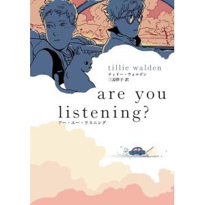 ティリー・ウォルデン are you listening? アー・ユー・リスニング COMIC