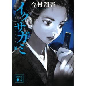 メディア化！原作フェア）『イクサガミ 天・地・人・神』4冊セット 著