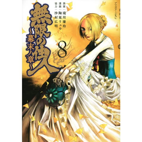 滝川廉治 無限の住人〜幕末ノ章〜(8) COMIC