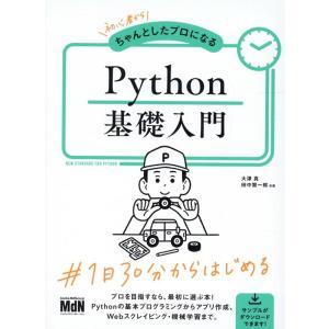 大津真 初心者からちゃんとしたプロになるPython基礎入門 Book