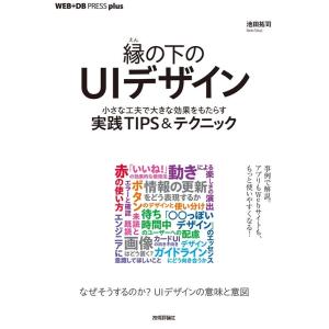 池田拓司 縁の下のUIデザイン 小さな工夫で大きな効果をもたらす実践T WEB+DB PRESS p...