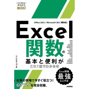 リンクアップ Excel関数の基本と便利がこれ1冊でわかる本 Office 2021/Microso...