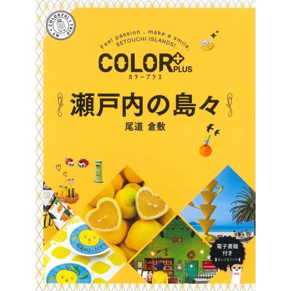 瀬戸内の島々 2版 尾道 倉敷 COLOR PLUS Book