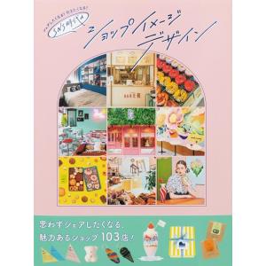 パイインターナショナル シェアしたくなる・行きたくなるSNS時代のショップイメージデ Book