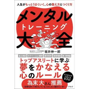 アスリートのための「こころ」の強化書 メンタルトレーニングの理論と