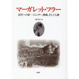 上野和子 マーガレット・フラー 近代への扉-ジェンダー、階級、そして人 Book