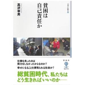 高沢幸男 貧困は自己責任か フィギュール彩II 8 Book