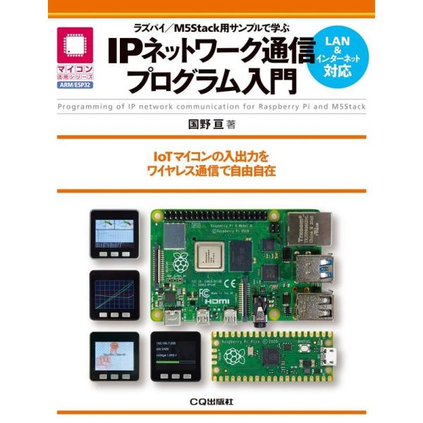 国野亘 ラズパイ/M5Stack用サンプルで学ぶIPネットワーク通信 IoTマイコンの入出力をワイヤ...