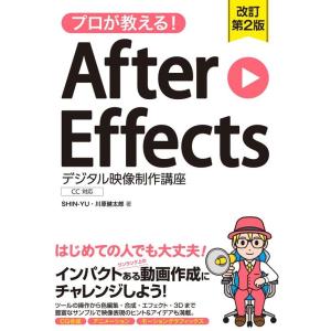 SHINーYU プロが教える!After Effects デジタル映像制作講 CC対応 Book