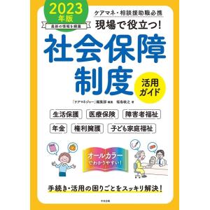 「ケアマネジャー」編集部 現場で役立つ!社会保障制度活用ガイド 2023年版 ケアマネ・相談援助職必...