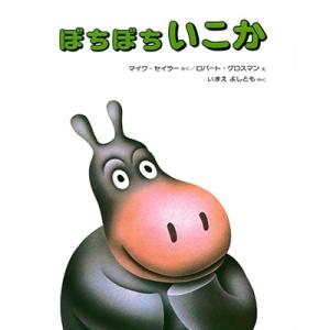 マイク・セイラー ぼちぼちいこか Book