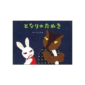 となりのたぬき 2本セット せなけいこ となりのたぬき Book : タワーレコード Yahoo!店 - 通販