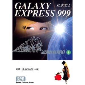 松本零士 銀河鉄道999【文庫】1 COMIC（9784785946616）の最安値・価格