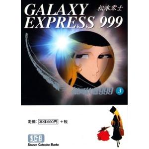 銀河鉄道999 8/松本零士 : bookfanプレミアム - 通販 - Yahoo!ショッピング