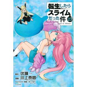 転生したらスライムだった件 30/伏瀬/川上泰樹 : bookfanプレミアム