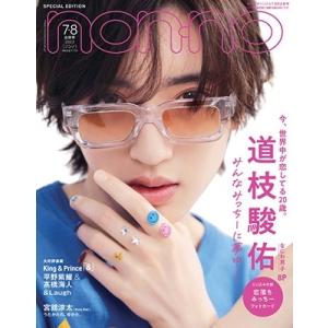 non-no (ノンノ)特別版 2023年 08月号 [雑誌]＜道枝駿佑表紙版＞
