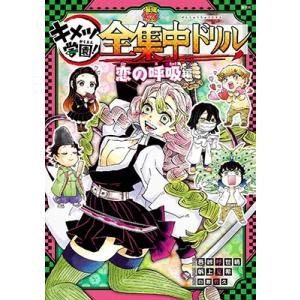 新品 / 鬼滅の刃 キメツ学園! 全集中ドリル (全9冊) 全巻セット : 漫画