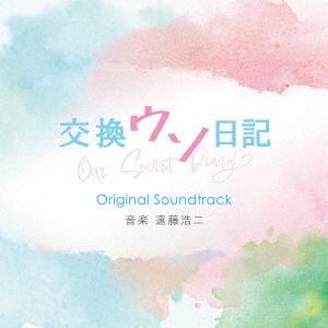 遠藤浩二 交換ウソ日記 Original Soundtrack CD