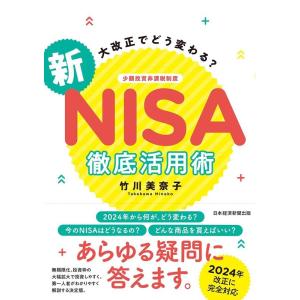 竹川美奈子 大改正でどう変わる?新NISA徹底活用術 Book