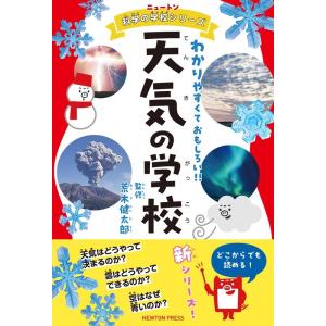 天気の学校 ニュートン科学の学校シリーズ Book