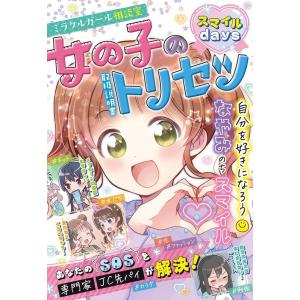 ミラクルガールズ委員会 女の子のトリセツ スマイルdays ミラクルガール相談室 Book