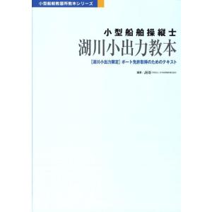 日本船舶職員養成協会 小型船舶操縦士湖川小出力教本 第2版 小型船舶教習所教本シリーズ Book