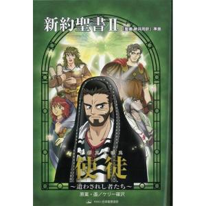 ケリー篠沢 新約聖書 2 使徒 「聖書新共同訳」準拠 みんなの聖書・マンガシリーズ 2 Book