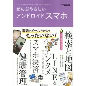 ぜんぶやさしいアンドロイドスマホ ワン・コンピュータムック Mook