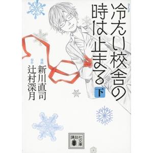 新川直司 コミック 冷たい校舎の時は止まる(下) 講談社文庫 COMIC