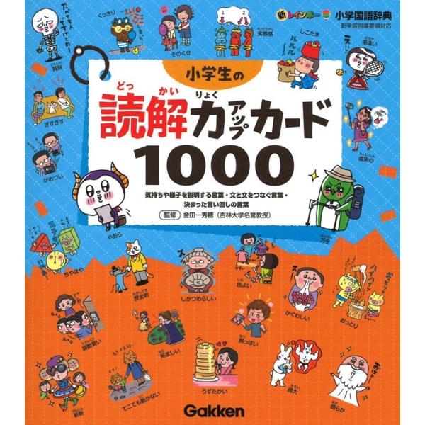 金田一秀穂 小学生の読解力アップカード1000 気持ちや様子を説明する言葉・文と文をつなぐ言葉・決ま...