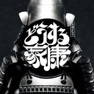 稲本響 大河ドラマ「どうする家康」オリジナル・サ...の商品画像