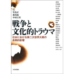 竹島正 戦争と文化的トラウマ 日本における第二次世界大戦の長期的影響 Book