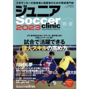 ジュニアSoccer clinic 2023春・夏 Soccer clinic+α B・B・MOOK...