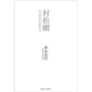 神谷光信 村松剛 保守派の昭和精神史 Book