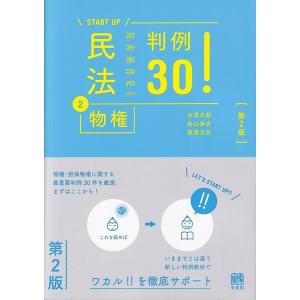 水津太郎 START UP民法 2 第2版 判例30! Book
