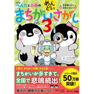 ペンギン飛行機製作所 (通常版)ぺんたと小春のめんどいまちがいさがし 3 Book
