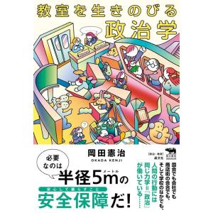 岡田憲治 教室を生きのびる政治学 犀の教室 Liberal Arts Lab Book