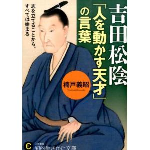 楠戸義昭 吉田松陰「人を動かす天才」の言葉 知的生きかた文庫 く 22-4 Book