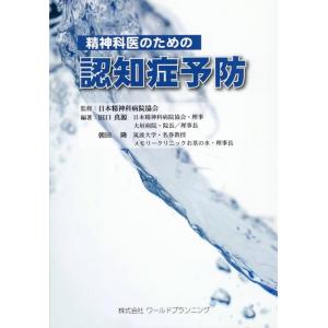 田口真源 精神科医のための認知症予防 Book