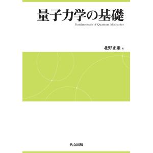 北野正雄 量子力学の基礎 Book