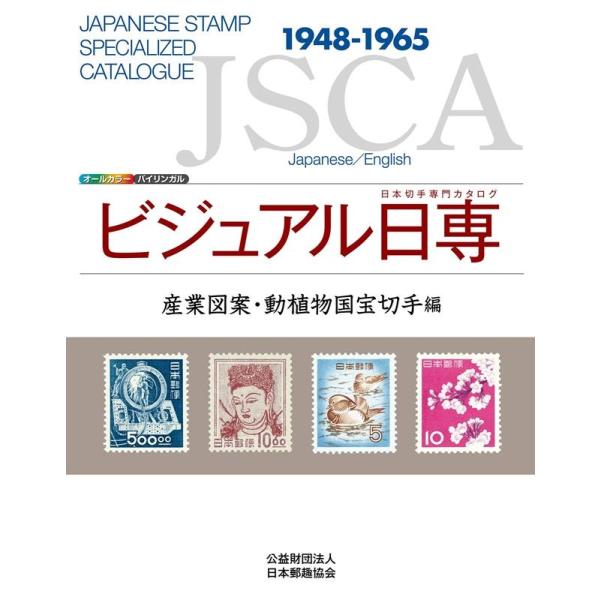 株式会社日本郵趣出版 ビジュアル日専 産業図案・動植物国宝切手編 Book